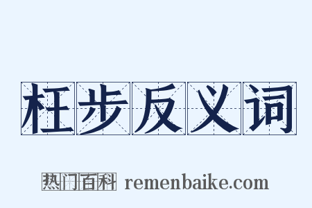 枉步反义词是什么意思的图片